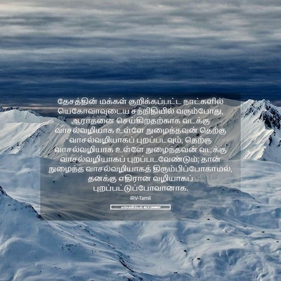 Picture 05 - எசேக்கியேல் 46:9 TAMIRV - தேசத்தின் மக்கள் - Bible Verse Picture