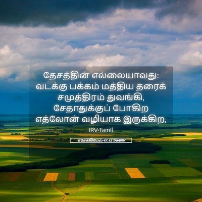 Picture 05 - எசேக்கியேல் 47:15 TAMIRV - தேசத்தின் - Bible Verse Picture