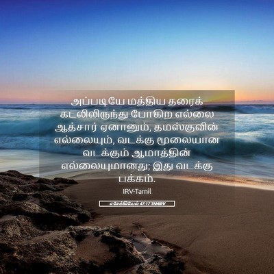Picture 05 - எசேக்கியேல் 47:17 TAMIRV - அப்படியே மத்திய - Bible Verse Picture