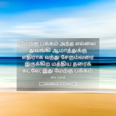Picture 05 - எசேக்கியேல் 47:20 TAMIRV - மேற்கு பக்கம் - Bible Verse Picture