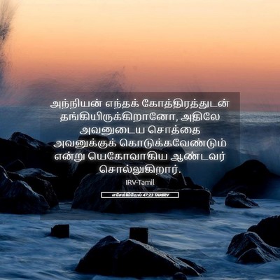 Picture 05 - எசேக்கியேல் 47:23 TAMIRV - அந்நியன் எந்தக் - Bible Verse Picture