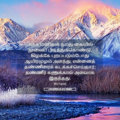 Picture 05 - எசேக்கியேல் 47:3 TAMIRV - அந்த மனிதன் தமது - Bible Verse Picture