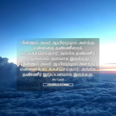 Picture 05 - எசேக்கியேல் 47:4 TAMIRV - பின்னும் அவர் - Bible Verse Picture