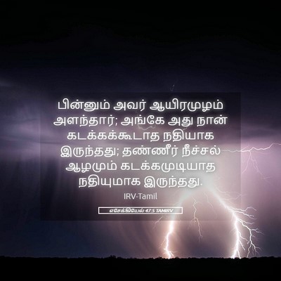 Picture 05 - எசேக்கியேல் 47:5 TAMIRV - பின்னும் அவர் - Bible Verse Picture