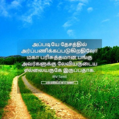Picture 05 - எசேக்கியேல் 48:12 TAMIRV - அப்படியே - Bible Verse Picture