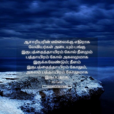 Picture 05 - எசேக்கியேல் 48:13 TAMIRV - ஆசாரியரின் - Bible Verse Picture