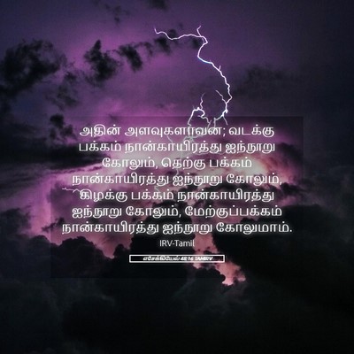 Picture 05 - எசேக்கியேல் 48:16 TAMIRV - அதின் அளவுகளாவன; - Bible Verse Picture