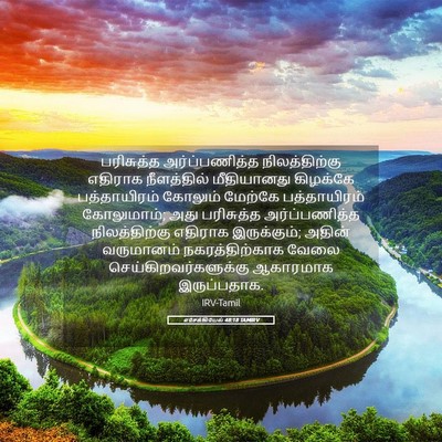 Picture 05 - எசேக்கியேல் 48:18 TAMIRV - பரிசுத்த - Bible Verse Picture