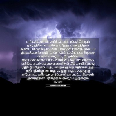 Picture 05 - எசேக்கியேல் 48:21 TAMIRV - பரிசுத்த - Bible Verse Picture