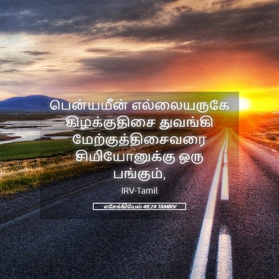 Picture 05 - எசேக்கியேல் 48:24 TAMIRV - பென்யமீன் - Bible Verse Picture