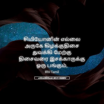 Picture 05 - எசேக்கியேல் 48:25 TAMIRV - சிமியோனின் எல்லை - Bible Verse Picture