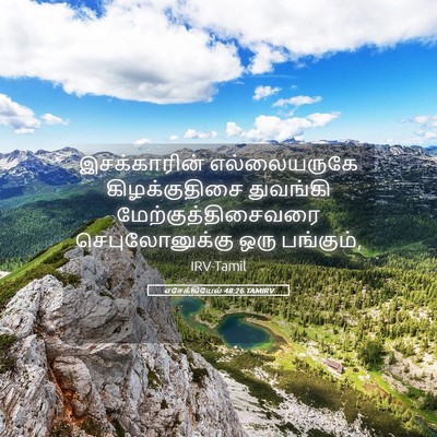 Picture 05 - எசேக்கியேல் 48:26 TAMIRV - இசக்காரின் - Bible Verse Picture