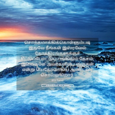 Picture 05 - எசேக்கியேல் 48:29 TAMIRV -  - Bible Verse Picture
