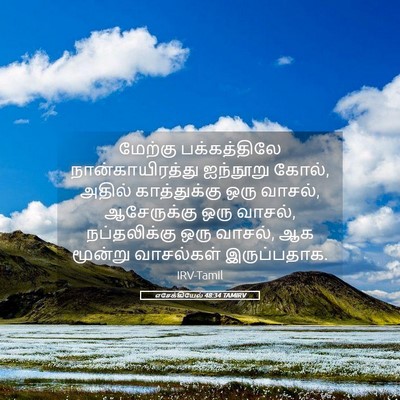 Picture 05 - எசேக்கியேல் 48:34 TAMIRV - மேற்கு பக்கத்திலே - Bible Verse Picture