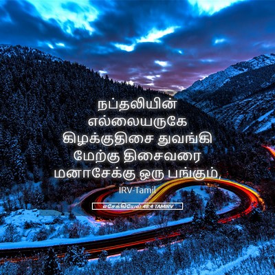 Picture 05 - எசேக்கியேல் 48:4 TAMIRV - நப்தலியின் - Bible Verse Picture