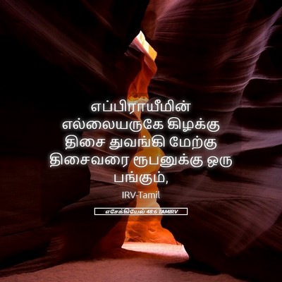 Picture 05 - எசேக்கியேல் 48:6 TAMIRV - எப்பிராயீமின் - Bible Verse Picture