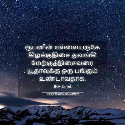 Picture 05 - எசேக்கியேல் 48:7 TAMIRV - ரூபனின் - Bible Verse Picture