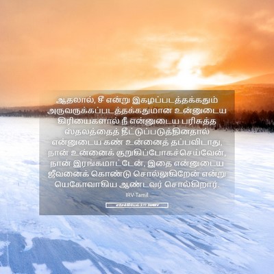 Picture 05 - எசேக்கியேல் 5:11 TAMIRV - ஆதலால், சீ என்று - Bible Verse Picture
