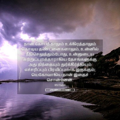 Picture 05 - எசேக்கியேல் 5:15 TAMIRV - நான் கோபத்தாலும் - Bible Verse Picture