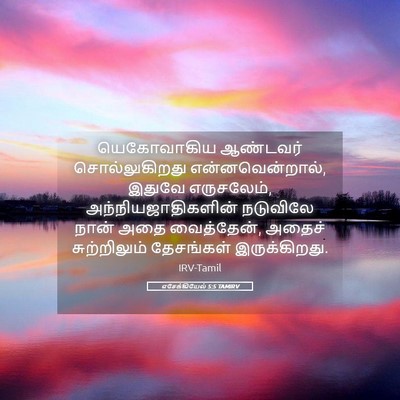 Picture 05 - எசேக்கியேல் 5:5 TAMIRV - யெகோவாகிய ஆண்டவர் - Bible Verse Picture