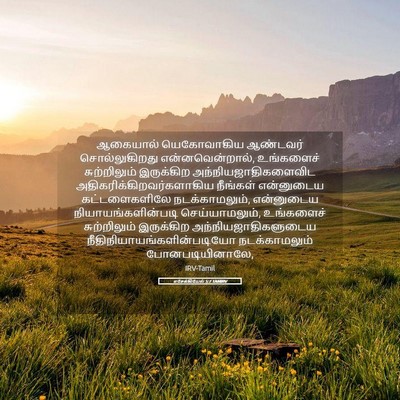 Picture 05 - எசேக்கியேல் 5:7 TAMIRV - ஆகையால் யெகோவாகிய - Bible Verse Picture
