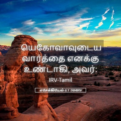 Picture 05 - எசேக்கியேல் 6:1 TAMIRV - யெகோவாவுடைய - Bible Verse Picture