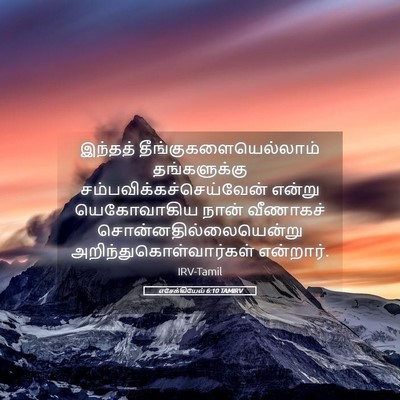 Picture 05 - எசேக்கியேல் 6:10 TAMIRV - இந்தத் - Bible Verse Picture