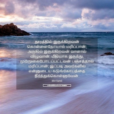 Picture 05 - எசேக்கியேல் 6:12 TAMIRV - தூரத்தில் - Bible Verse Picture