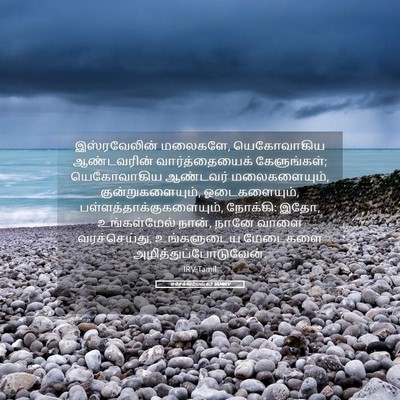 Picture 05 - எசேக்கியேல் 6:3 TAMIRV - இஸ்ரவேலின் - Bible Verse Picture