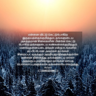 Picture 05 - எசேக்கியேல் 6:9 TAMIRV - என்னை விட்டு - Bible Verse Picture