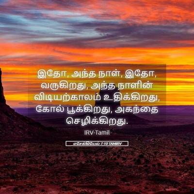 Picture 05 - எசேக்கியேல் 7:10 TAMIRV - இதோ, அந்த நாள், இதோ, - Bible Verse Picture