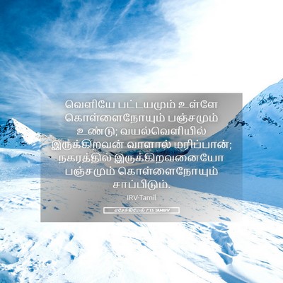 Picture 05 - எசேக்கியேல் 7:15 TAMIRV - வெளியே பட்டயமும் - Bible Verse Picture