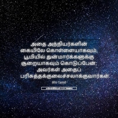 Picture 05 - எசேக்கியேல் 7:21 TAMIRV - அதை அந்நியர்களின் - Bible Verse Picture