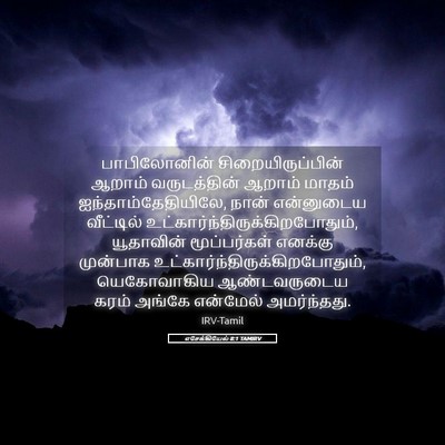 Picture 05 - எசேக்கியேல் 8:1 TAMIRV - பாபிலோனின் - Bible Verse Picture
