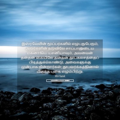 Picture 05 - எசேக்கியேல் 8:11 TAMIRV - இஸ்ரவேலின் - Bible Verse Picture