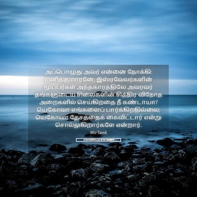 Picture 05 - எசேக்கியேல் 8:12 TAMIRV - அப்பொழுது அவர் - Bible Verse Picture