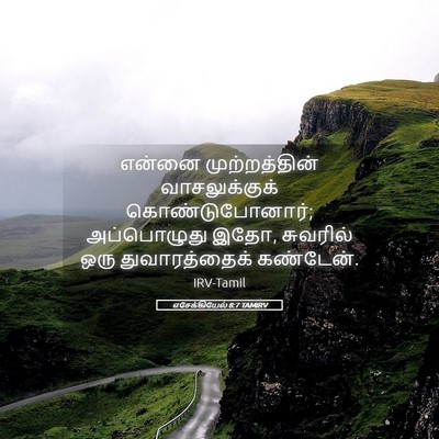 Picture 05 - எசேக்கியேல் 8:7 TAMIRV - என்னை முற்றத்தின் - Bible Verse Picture