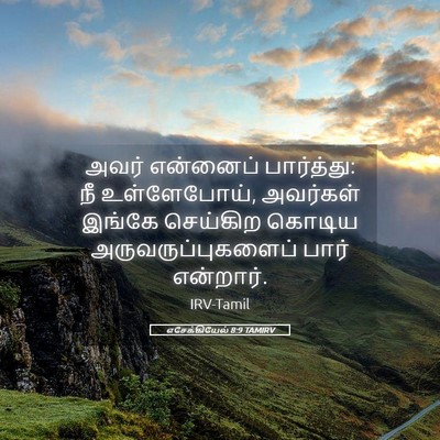 Picture 05 - எசேக்கியேல் 8:9 TAMIRV - அவர் என்னைப் - Bible Verse Picture
