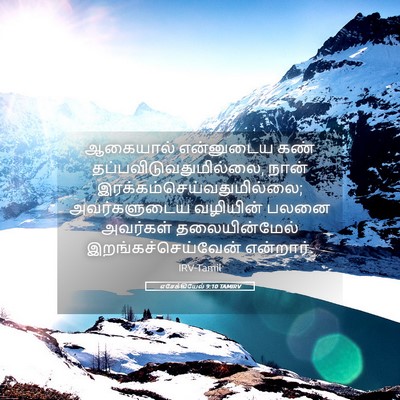 Picture 05 - எசேக்கியேல் 9:10 TAMIRV - ஆகையால் என்னுடைய - Bible Verse Picture