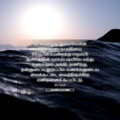 Picture 05 - எசேக்கியேல் 9:3 TAMIRV - அப்பொழுது - Bible Verse Picture