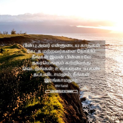 Picture 05 - எசேக்கியேல் 9:5 TAMIRV - பின்பு அவர் - Bible Verse Picture