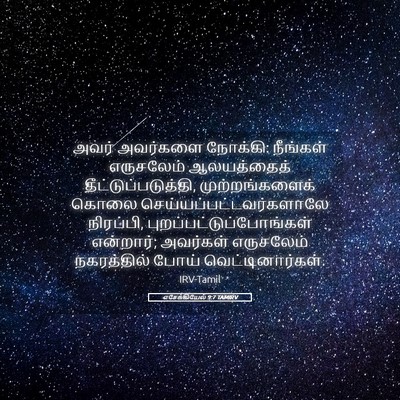 Picture 05 - எசேக்கியேல் 9:7 TAMIRV - அவர் அவர்களை - Bible Verse Picture