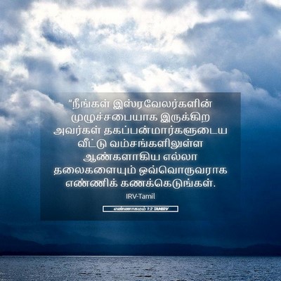 Picture 05 - எண்ணாகமம் 1:2 TAMIRV - “நீங்கள் - Bible Verse Picture