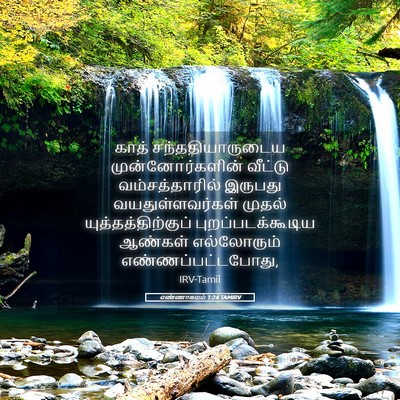 Picture 05 - எண்ணாகமம் 1:24 TAMIRV - காத் - Bible Verse Picture