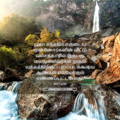 Picture 05 - எண்ணாகமம் 1:26 TAMIRV - யூதா - Bible Verse Picture