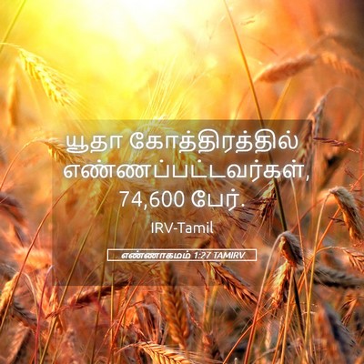 Picture 05 - எண்ணாகமம் 1:27 TAMIRV - யூதா - Bible Verse Picture