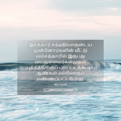 Picture 05 - எண்ணாகமம் 1:28 TAMIRV - இசக்கார் - Bible Verse Picture