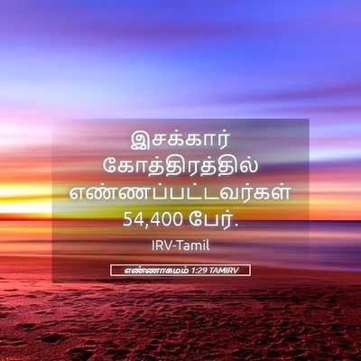 Picture 05 - எண்ணாகமம் 1:29 TAMIRV - இசக்கார் - Bible Verse Picture