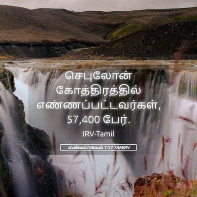 Picture 05 - எண்ணாகமம் 1:31 TAMIRV - செபுலோன் - Bible Verse Picture