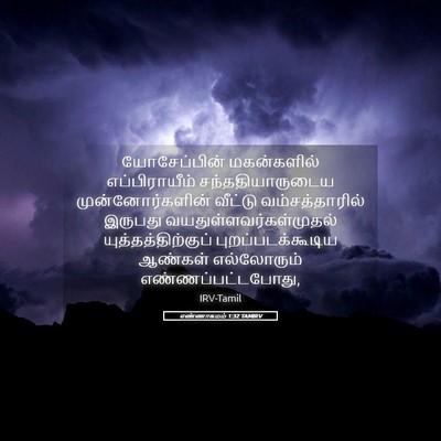Picture 05 - எண்ணாகமம் 1:32 TAMIRV - யோசேப்பின் - Bible Verse Picture
